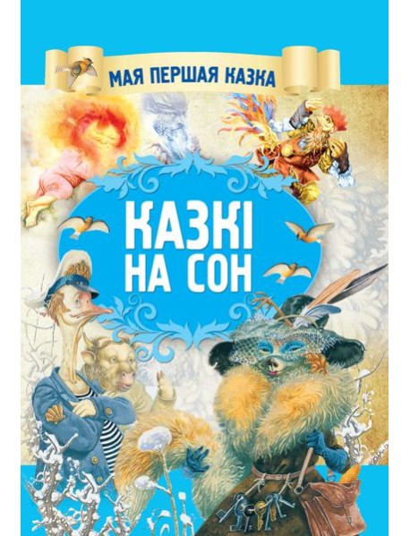 Казкi на сон