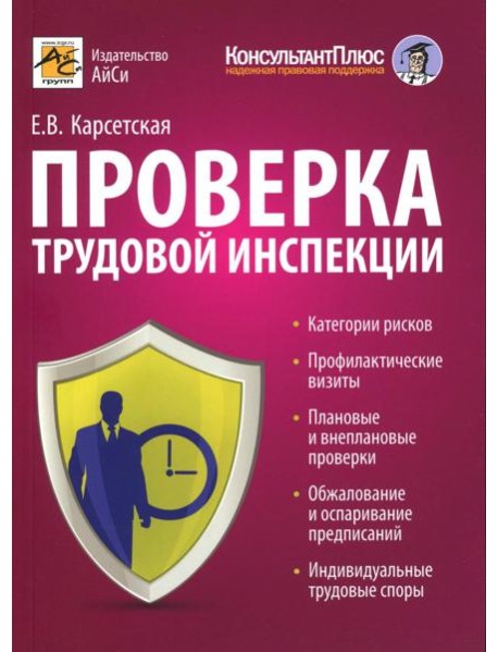Проверка трудовой инспекции: практические рекомендации для работодателя