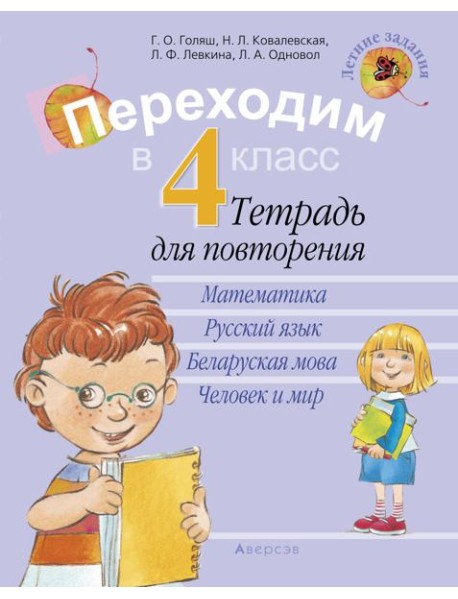 Летние задания. Переходим в 4 кл. Тетрадь для повторения