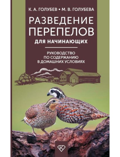 Разведение перепелов для начинающих. Руководство по содержанию в домашних условиях