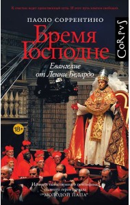 Бремя Господне. Евангелие от Ленни Белардо: роман