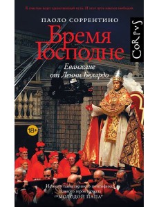 Бремя Господне. Евангелие от Ленни Белардо: роман