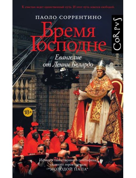 Бремя Господне. Евангелие от Ленни Белардо: роман