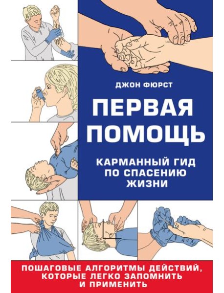 Первая помощь. Карманный гид по спасению жизни