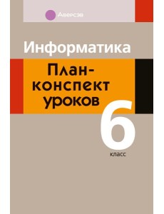 Информатика. 6 кл. План-конспект уроков