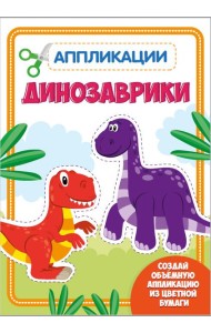 Проф-П Аппликация с цветной бумагой. Динозаврики
