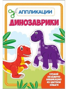 Проф-П Аппликация с цветной бумагой. Динозаврики