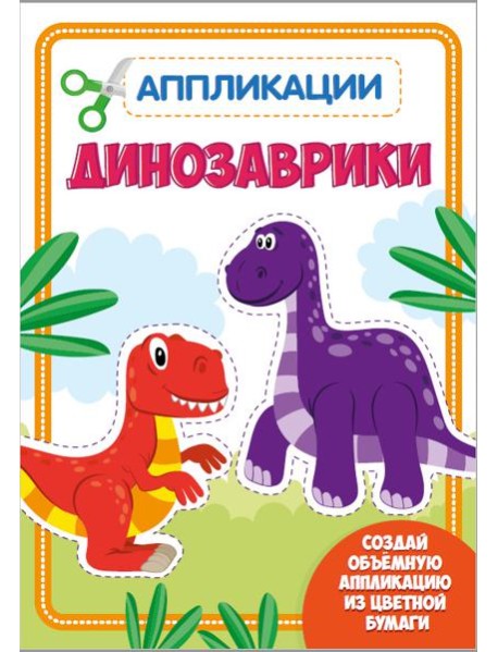 Проф-П Аппликация с цветной бумагой. Динозаврики