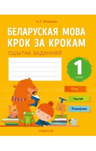 Беларуская мова. 1 кл. Крок за крокам. Сшытак заданняў