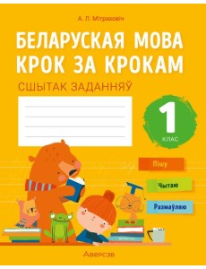 Беларуская мова. 1 кл. Крок за крокам. Сшытак заданняў