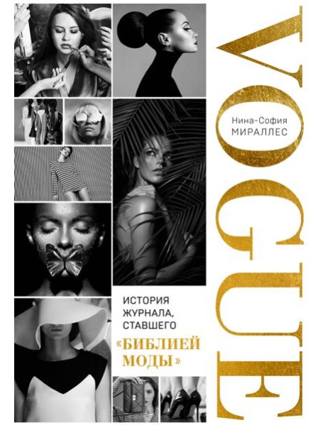 VOGUE. История журнала, ставшего 