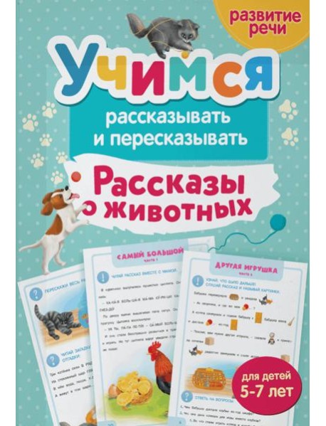 Учимся рассказывать и пересказывать. Рассказы о животных