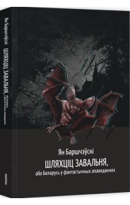 Шляхціц Завальня, або Беларусь у фантастычных апавяданнях