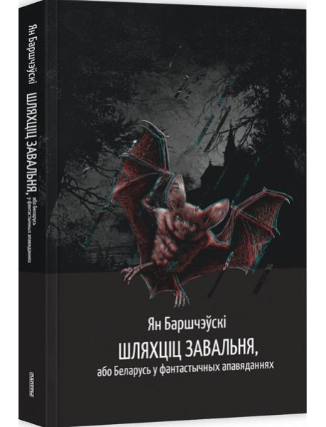 Шляхціц Завальня, або Беларусь у фантастычных апавяданнях