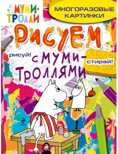 Рисуем с муми-троллями (многоразовые). Муми-мама