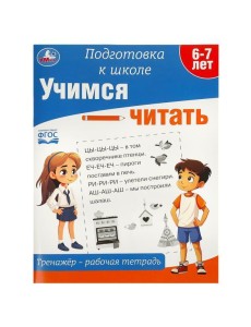 Учимся читать. Тренажёр - рабочая тетрадь. Подготовка к школе. 197х255 мм. 64 стр. Умка в кор.30шт