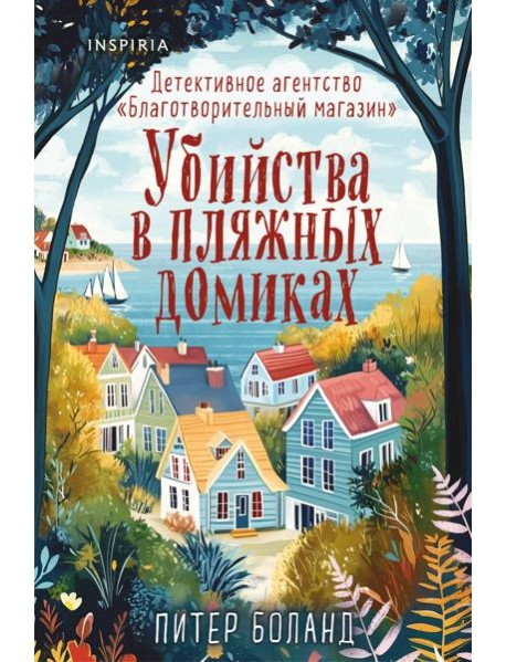 Убийства в пляжных домиках. Детективное агентство «Благотворительный магазин» (#2) (формат клатчбук)