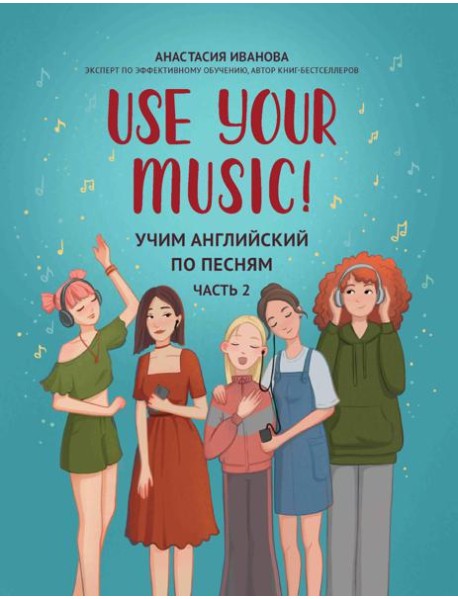 Use Your Music!: учим английский по песням. Ч. 2. 3-е изд.