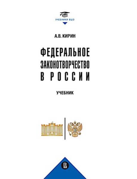 Федеральное законотворчество в России: Учебник