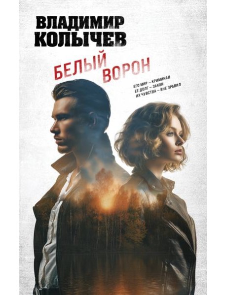 Белый ворон