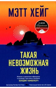 Такая невозможная жизнь