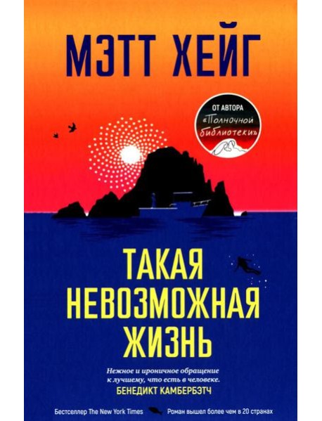 Такая невозможная жизнь