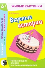 Живые картинки. Вкусные истории: Развивающий альбом с игровыми заданиями