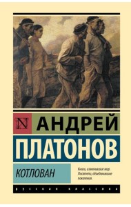 Котлован: повесть