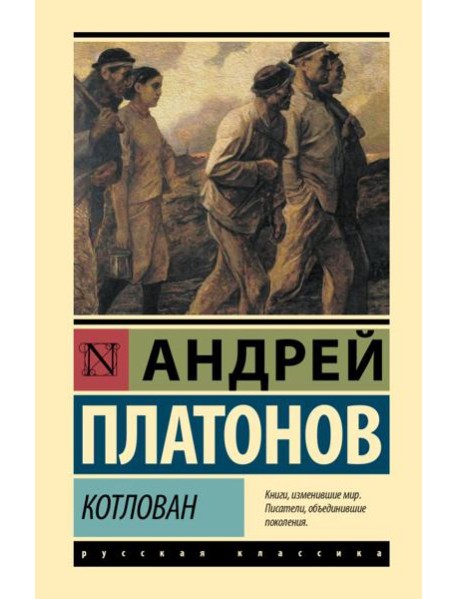 Котлован: повесть