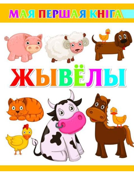 Жывёлы