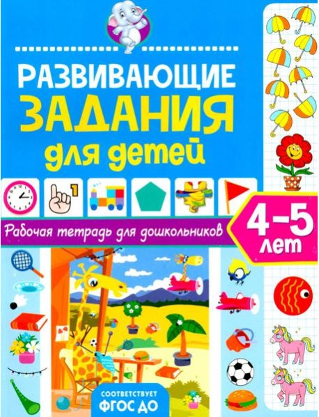 Развивающие задания для детей. Рабочая тетрадь для дошкольников. 4–5 лет
