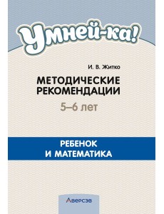 Умней-ка. 5-6 лет. Методические рекомендации. Ребенок и математика (математическая мозаика)