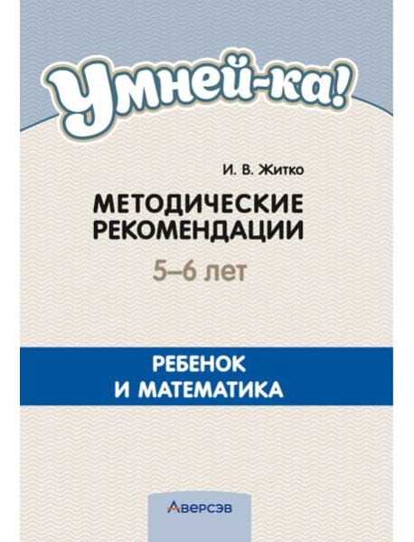 Умней-ка. 5-6 лет. Методические рекомендации. Ребенок и математика (математическая мозаика)