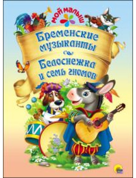 П-П.МОЙ МАЛЫШ.БРЕМЕНСКИЕ МУЗЫКАНТЫ.БЕЛОС