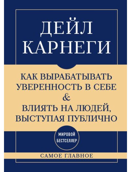 Самое главное. Как вырабатывать уверенность в себе и влиять на людей, выступая публично