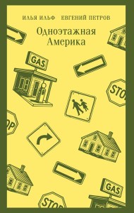 Одноэтажная Америка