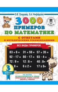3000 примеровНачШк(с отве 3000 примеров по математике. Все виды примеров с ответами и методичес