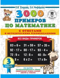 3000 примеровНачШк(с отве 3000 примеров по математике. Все виды примеров с ответами и методичес