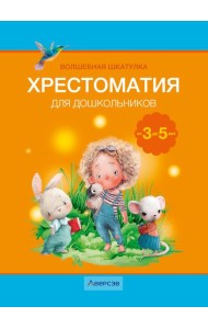 Волшебная шкатулка. 3-5 лет. Хрестоматия