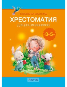 Волшебная шкатулка. 3-5 лет. Хрестоматия