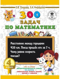 АСТ 3000 примеровНачШк 300 задач по математике. 4 класс. Узорова О.В.