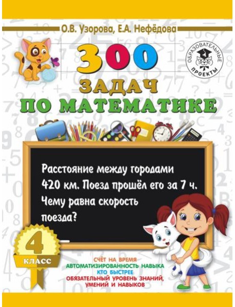 АСТ 3000 примеровНачШк 300 задач по математике. 4 класс. Узорова О.В.