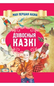 Дзiвосныя казкi