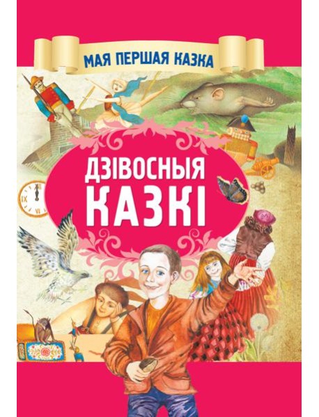 Дзiвосныя казкi
