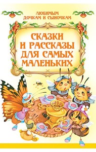 Сказки и рассказы для самых маленьких