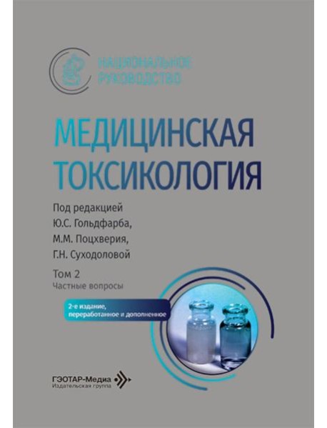 Медицинская токсикология: национальное руководство. В 2 т. Т. 2: Частные вопросы. 2-е изд., перераб. и доп