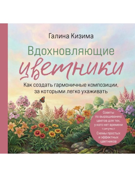 Вдохновляющие цветники. Как создать гармоничные композиции, за которыми легко ухаживать