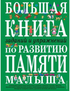 Большая книга заданий и упражнений по развитию памяти малыша (ст. изд.) Большая книга заданий и упражнений по развитию памяти малыша (ст. изд.)