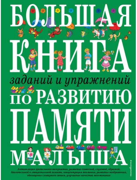Большая книга заданий и упражнений по развитию памяти малыша (ст. изд.)