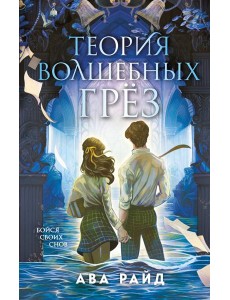 Теория волшебных грез Теория волшебных грез